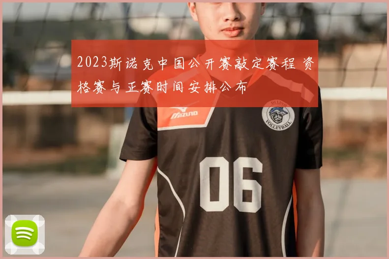 2023斯诺克中国公开赛敲定赛程 资格赛与正赛时间安排公布