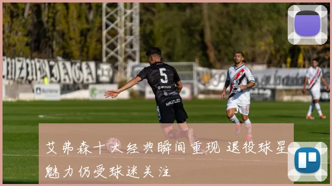 艾弗森十大经典瞬间重现 退役球星魅力仍受球迷关注