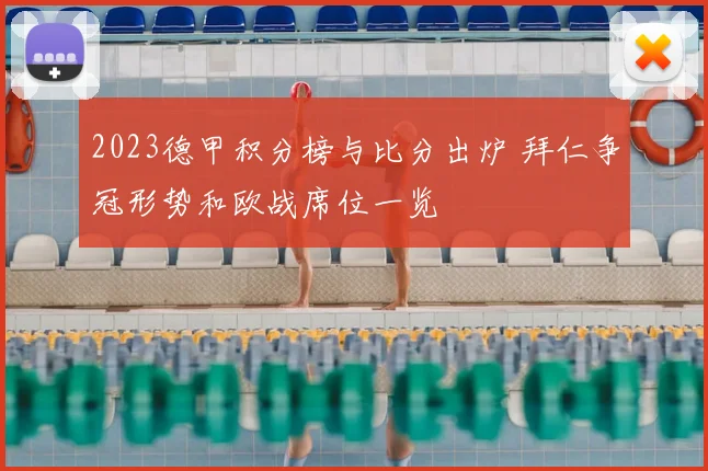2023德甲积分榜与比分出炉 拜仁争冠形势和欧战席位一览