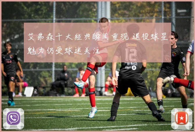 艾弗森十大经典瞬间重现 退役球星魅力仍受球迷关注