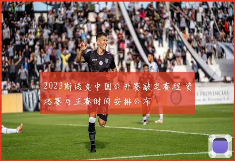 2023斯诺克中国公开赛敲定赛程 资格赛与正赛时间安排公布