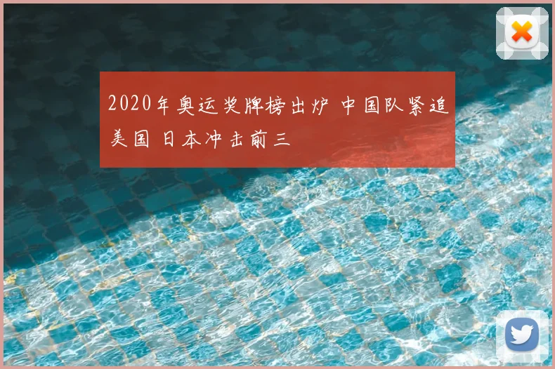2020年奥运奖牌榜出炉 中国队紧追美国 日本冲击前三