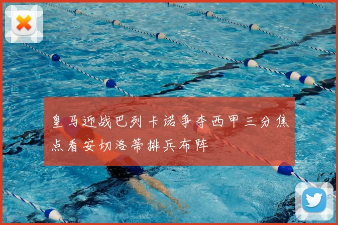 皇马迎战巴列卡诺争夺西甲三分焦点看安切洛蒂排兵布阵