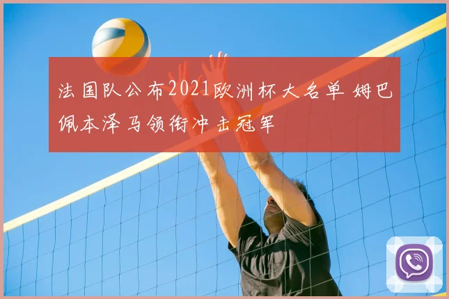 法国队公布2021欧洲杯大名单 姆巴佩本泽马领衔冲击冠军