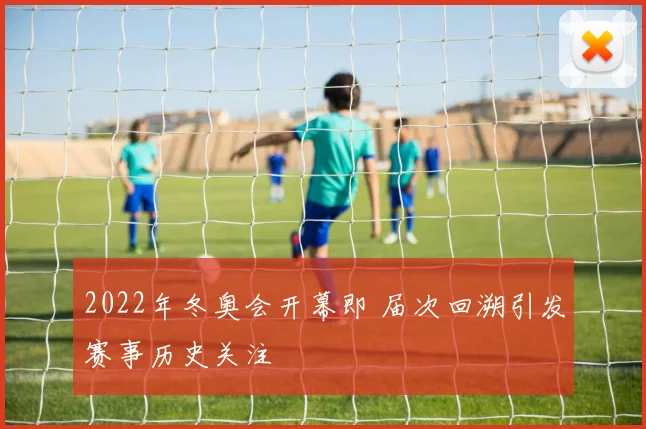 2022年冬奥会开幕即 届次回溯引发赛事历史关注