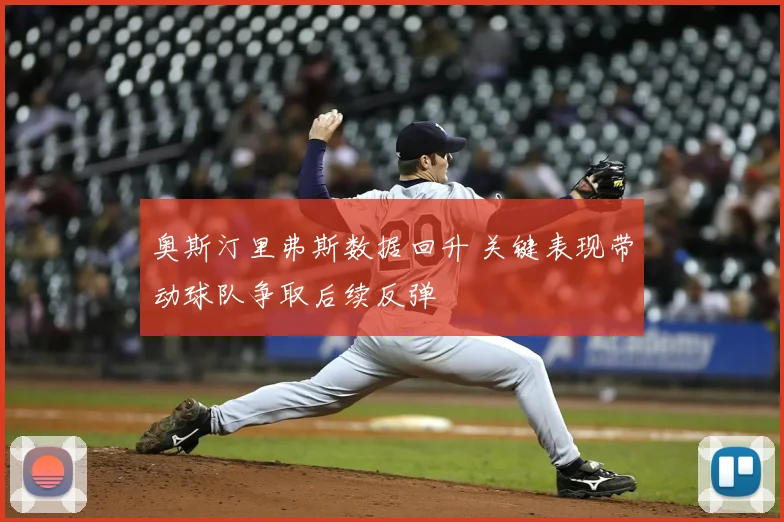 奥斯汀里弗斯数据回升 关键表现带动球队争取后续反弹