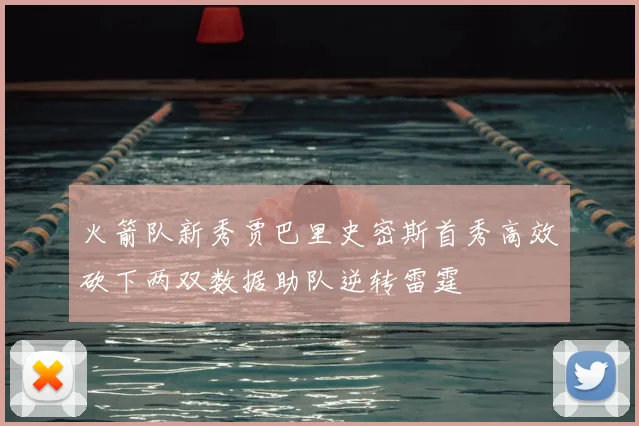 火箭队新秀贾巴里史密斯首秀高效砍下两双数据助队逆转雷霆