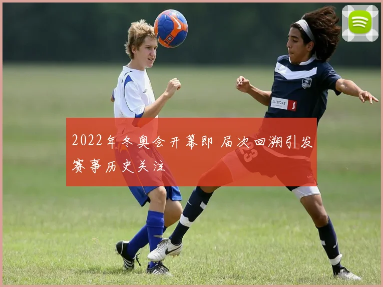 2022年冬奥会开幕即 届次回溯引发赛事历史关注