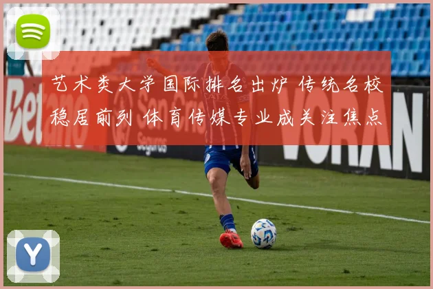 艺术类大学国际排名出炉 传统名校稳居前列 体育传媒专业成关注焦点