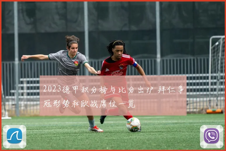 2023德甲积分榜与比分出炉 拜仁争冠形势和欧战席位一览