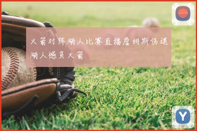 火箭对阵湖人比赛直播詹姆斯伤退湖人憾负火箭