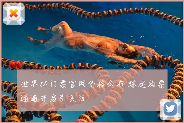 世界杯门票官网价格公布 球迷购票通道开启引关注