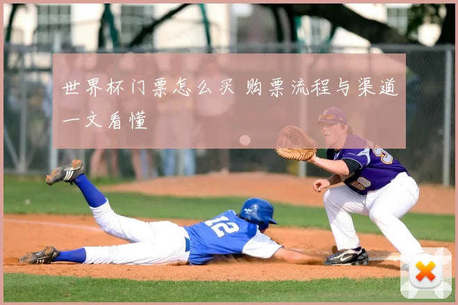 世界杯门票怎么买 购票流程与渠道一文看懂
