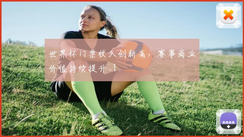 世界杯门票收入创新高，赛事商业价值持续提升_1