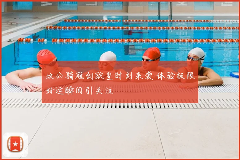 坎公骑冠剑欧皇时刻来袭 体验极限好运瞬间引关注