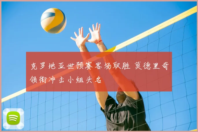 克罗地亚世预赛客场取胜 莫德里奇领衔冲击小组头名