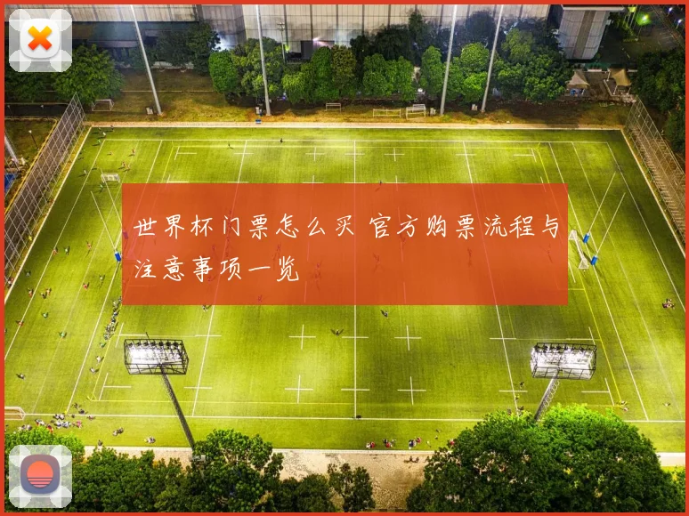 世界杯门票怎么买 官方购票流程与注意事项一览