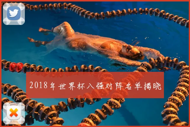 2018年世界杯八强对阵名单揭晓
