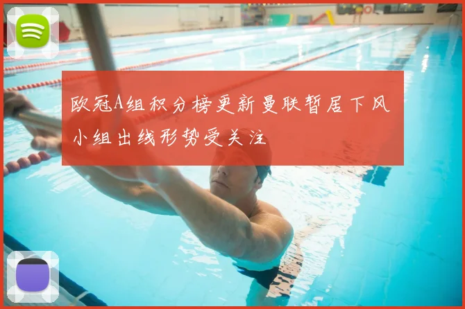 欧冠A组积分榜更新曼联暂居下风 小组出线形势受关注
