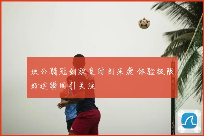 坎公骑冠剑欧皇时刻来袭 体验极限好运瞬间引关注