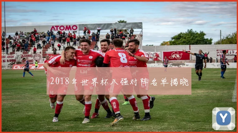 2018年世界杯八强对阵名单揭晓