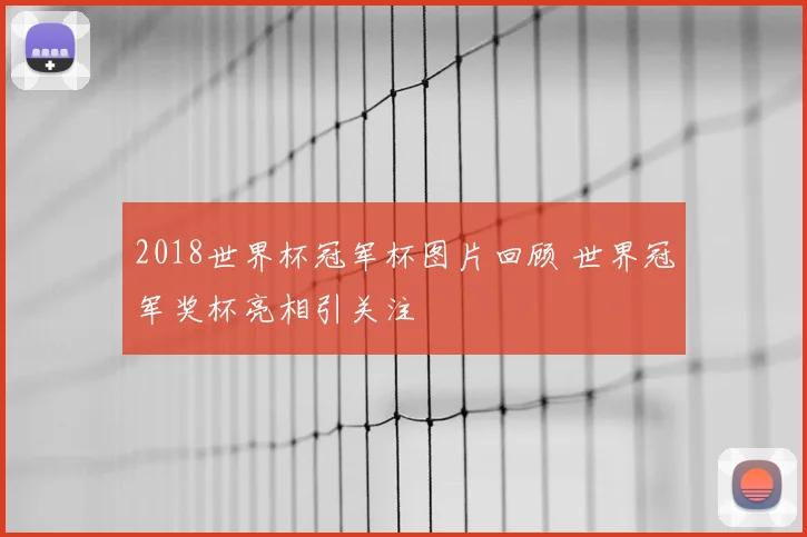 2018世界杯冠军杯图片回顾 世界冠军奖杯亮相引关注