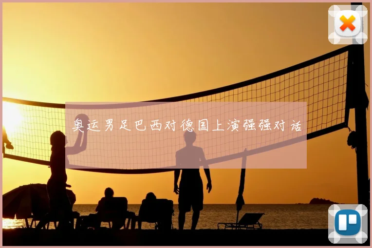 奥运男足巴西对德国上演强强对话