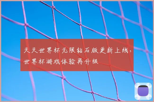 天天世界杯无限钻石版更新上线，世界杯游戏体验再升级