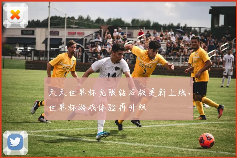 天天世界杯无限钻石版更新上线，世界杯游戏体验再升级