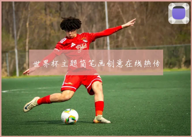 世界杯主题简笔画创意在线热传