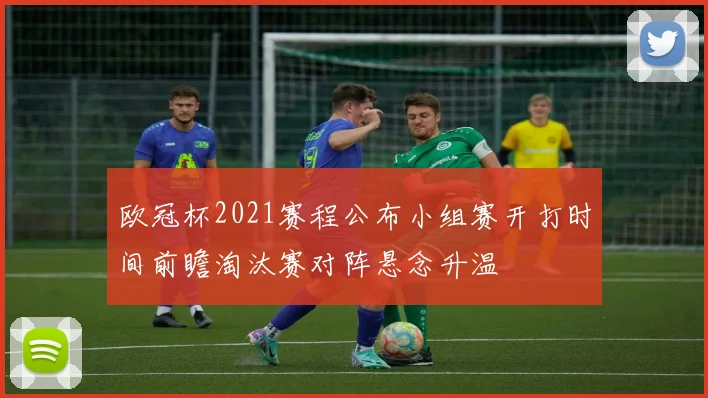 欧冠杯2021赛程公布小组赛开打时间前瞻淘汰赛对阵悬念升温
