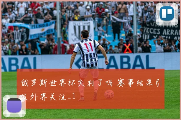 俄罗斯世界杯失利了吗 赛事结果引发外界关注_1