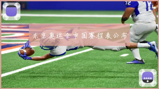 东京奥运会中国赛程表公布