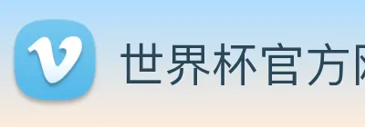世界杯官方网络平台 logo
